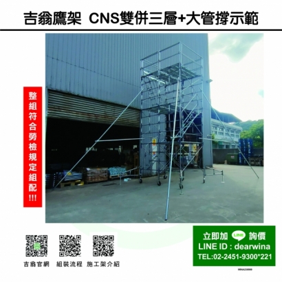 CNS4750鷹架施工架移動式上下設備CNS雙併三層_大管撐示範-方-230909-1-01.jpg