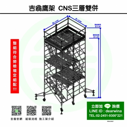 CNS4750鷹架施工架移動式上下設備CNS三層雙併-單梯-方-230627-八字扣-01.jpg