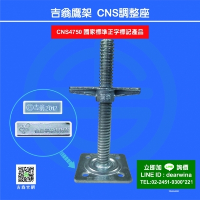 CNS4750鷹架施工架CNS可調型基腳座鈑-調整座-01.jpg