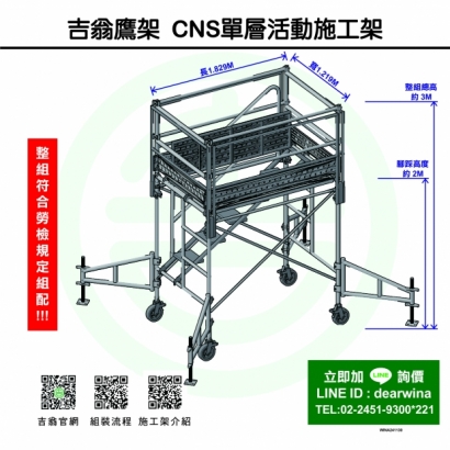 CNS4750鷹架施工架移動式上下設備CNS單層活動施工架-方-241130-01.jpg