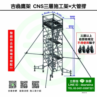 CNS4750鷹架施工架移動式上下設備CNS三層施工架_大管撐-方-241130-01.jpg