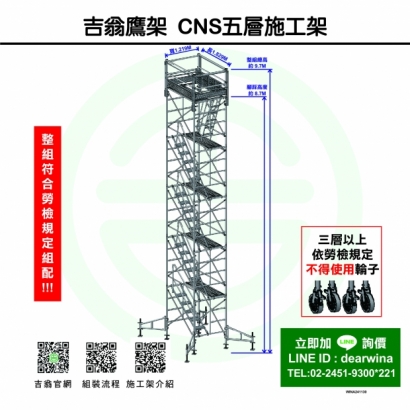 CNS4750鷹架施工架移動式上下設備CNS五層施工架-方-241130-01.jpg