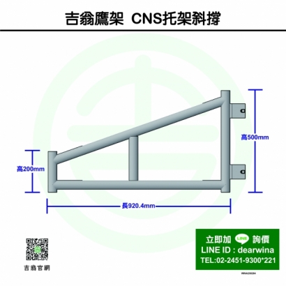 CNS4750鷹架施工架CNS托架斜撐-01.jpg