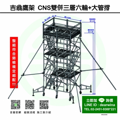 CNS4750鷹架施工架移動式上下設備雙併3層6輪_大管撐-方-250408-01.jpg